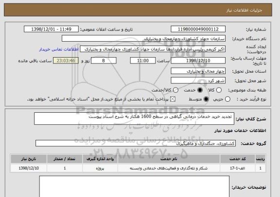 استعلام  تجدید خرید خدمات درمانی گیاهی در سطح 1600 هکتار به شرح اسناد پیوست 