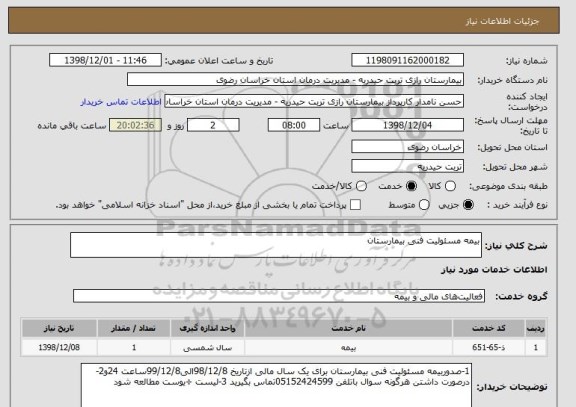 استعلام بیمه مسئولیت فنی بیمارستان