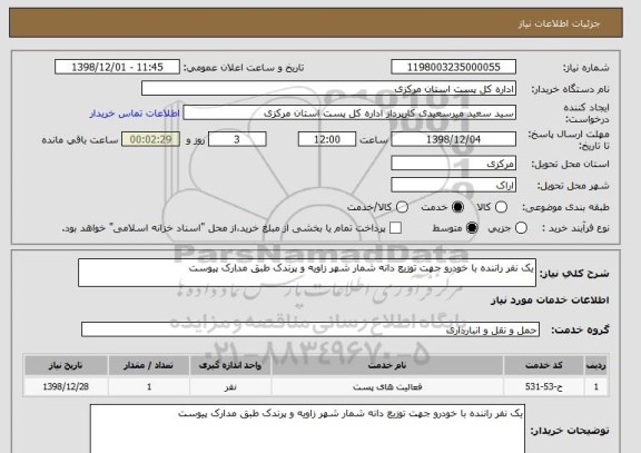 استعلام یک نفر راننده با خودرو جهت توزیع دانه شمار شهر زاویه و پرندک طبق مدارک پیوست