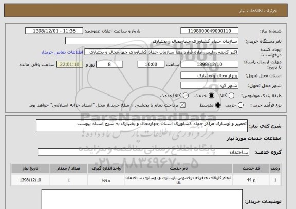 استعلام تعمییر و نوسازی مراکز جهاد کشاورزی استان چهارمحال و بختیاری به شرح اسناد پیوست 