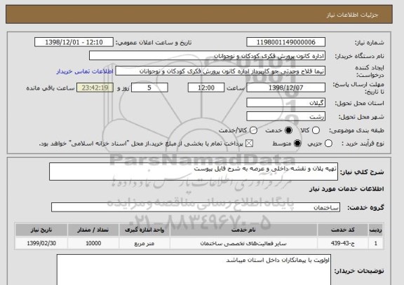 استعلام تهیه پلان و نقشه داخلی و عرصه به شرح فایل پیوست