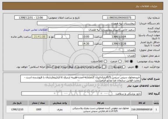 استعلام خریدمحلول سپتی سیدین 0/5لیتری-ایران کدمشابه است-هزینه ارسال تا انباربیمارستان با فروشنده است -رعایت قوانین سازمان غذا ودارو الزامیست 