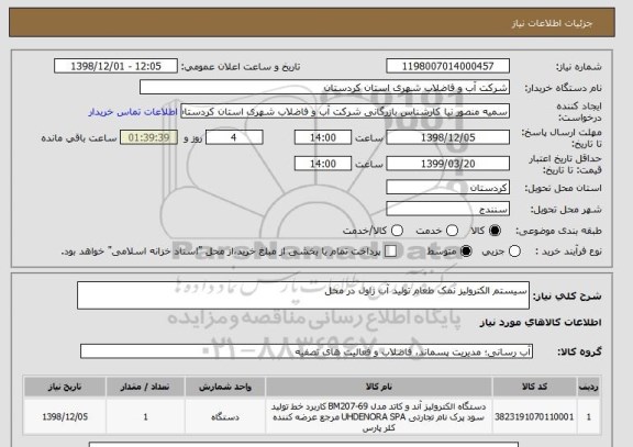 استعلام سیستم الکترولیز نمک طعام تولید آب ژاول در محل