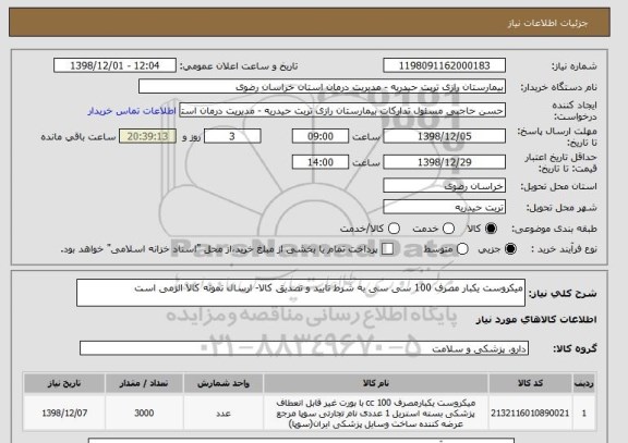 استعلام میکروست یکبار مصرف 100 سی سی به شرط تایید و تصدیق کالا- ارسال نمونه کالا الزمی است