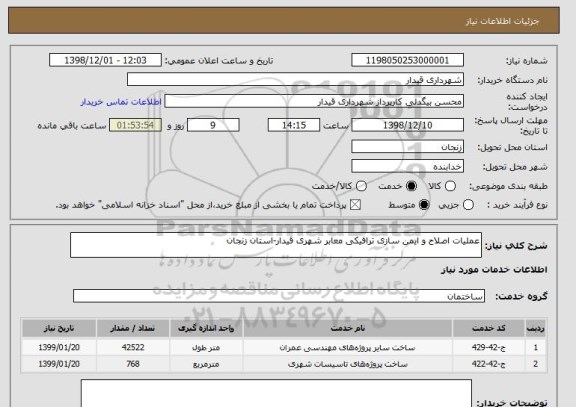 استعلام عملیات اصلاح و ایمن سازی ترافیکی معابر شهری قیدار-استان زنجان