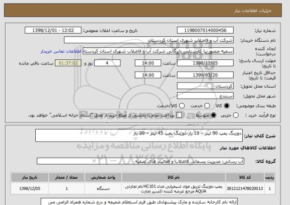 استعلام دوزینگ پمپ 90 لیتر – 10 بار-دوزینگ پمپ 45 لیتر – 20 بار