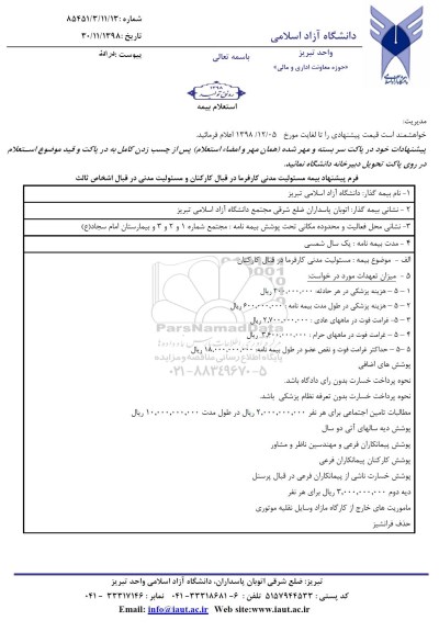 استعلام بیمه مسئولیت مدنی