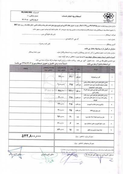 استعلام اجرای غلاف گذاری فیبر نوری برق....