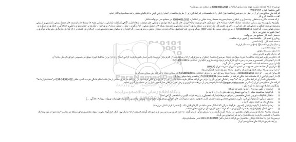 مناقصه ،مناقصه ارائه خدمات مشاوره به منظور پیاده سازی و استقرار سیستم مدیریت محیط زیست