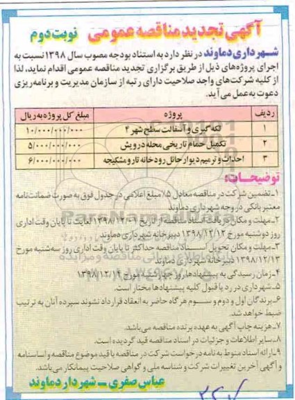 تجدید مناقصه , تجدید مناقصه لکه گیری و آسفالت سطح شهر و...نوبت دوم 