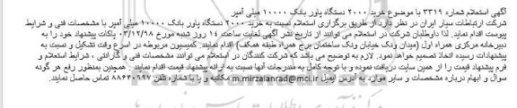 استعلام, استعلام خرید 2000 دستگاه پاور بانک 10000 میلی آمپر