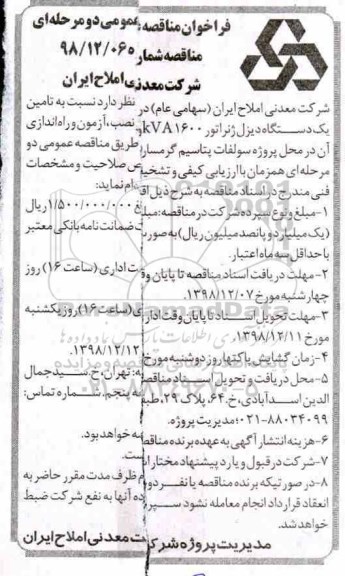 مناقصه ، مناقصه تامین یک دستگاه دیزل ژنراتور