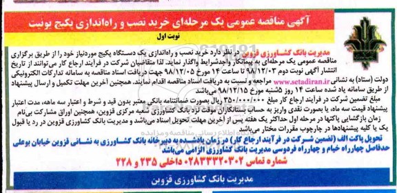 مناقصه ، مناقصه خرید نصب و راه اندازی پکیج یونیت 