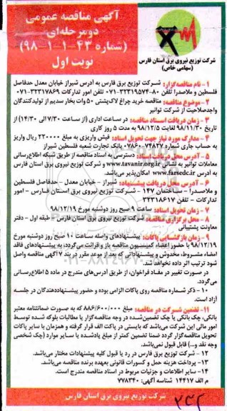 مناقصه , مناقصه خرید چراغ لاک پشتی