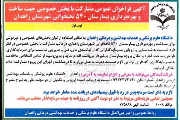 فراخوان ، فراخوان جهت ساخت و بهره برداری بیمارستان 