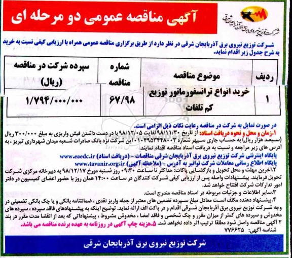 مناقصه ، مناقصه خرید انواع ترانسفورماتور توزیع کم تلفات