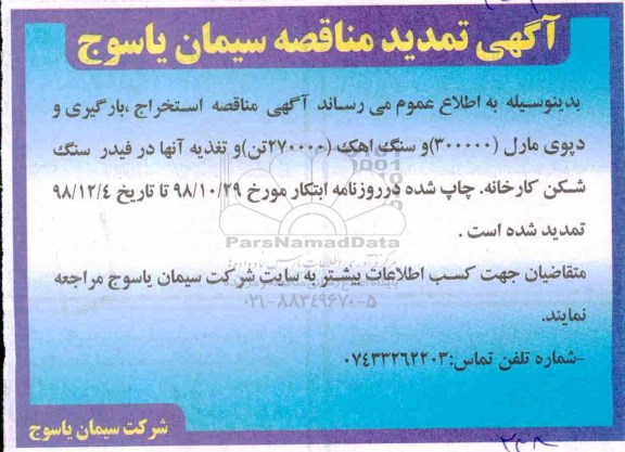 تمدید مناقصه,مناقصه عملیات استخراج، بارگیری، حمل و دپوی مارل ...