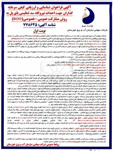 فراخوان شناسایی و ارزیابی کیفی,  فراخوان شناسایی و ارزیابی کیفی سرمایه گذاران جهت احداث نیروگاه سد تنظیمی 