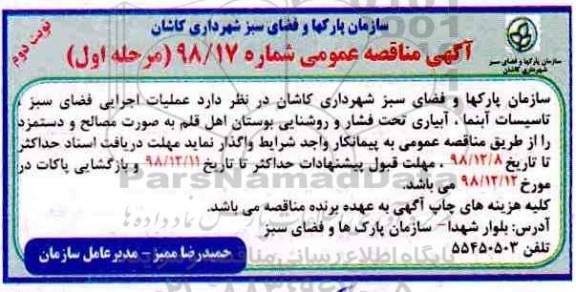 آگهی مناقصه عمومی ، مناقصه عملیات اجرایی فضای سبز، تاسیسات آبنما- مرحله اول نوبت دوم 