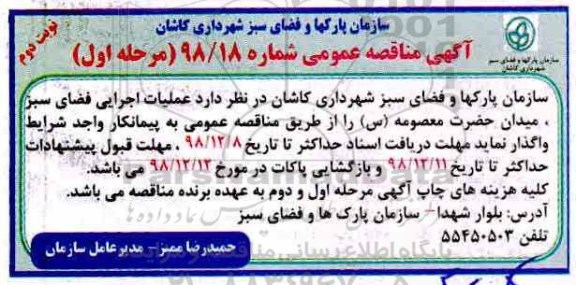 آگهی مناقصه عمومی ، مناقصه عملیات اجرایی فضای سبز - مرحله اول نوبت دوم 