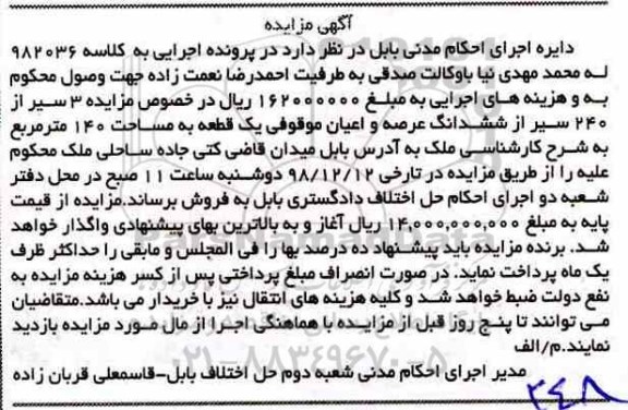 آگهی مزایده مزایده 3 سیر از 240 سیر از ششدانگ عرصه