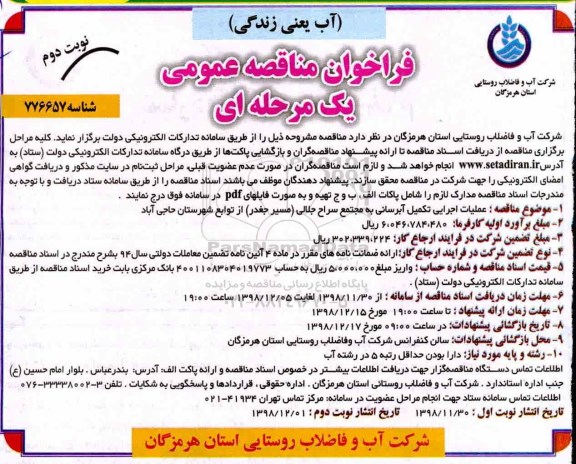 مناقصه، مناقصه عملیات اجرایی تکمیل آبرسانی به مجتمع سراح جلالی  نوبت دوم 