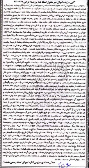 آگهی مزایده مزایده ششدانگ یک قطعه مزروعی