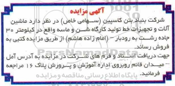 آگهی مزایده ، مزایده ماشین آلات و تجهیزات خط تولید