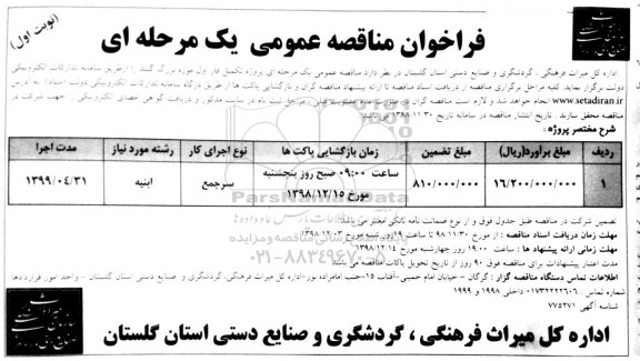 فراخوان مناقصه عمومی , مناقصه تکمیل فاز اول موزه بزرگ 