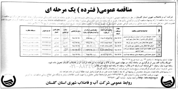مناقصه عمومی، مناقصه احداث حوضچه شیرآلات، اتصال به شبکه ها... 
