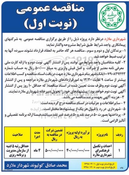 مناقصه عمومی ، مناقصه احداث و تکمیل فرهنگسرا