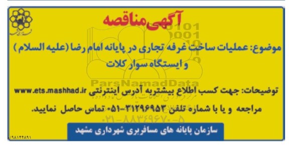 مناقصه عملیات ساخت غرفه تجاری 