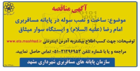 مناقصه عملیات ساخت و نصب سوله در پایانه مسافربری