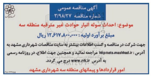 مناقصه ، مناقصه احداث سوله انبار حوادث غیر مترقبه 