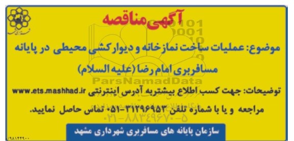 مناقصه ، مناقصه عملیات ساخت نمازخانه و دیوار کشی محیطی