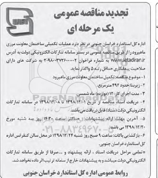 تجدید مناقصه،تجدید مناقصه عملیات تکمیلی ساختمان معاونت مرزی