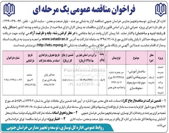 فراخوان مناقصه عمومی , مناقصه احداث مدرسه 6 کلاسه