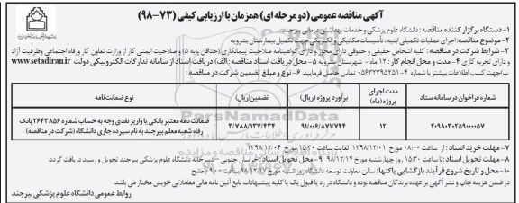 مناقصه عمومی, مناقصه اجرای عملیات تکمیلی ابنیه