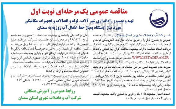 مناقصه، مناقصه تهیه و نصب و راه اندازی شیرآلات، لوله و اتصالات و تجهیزات مکانیکی