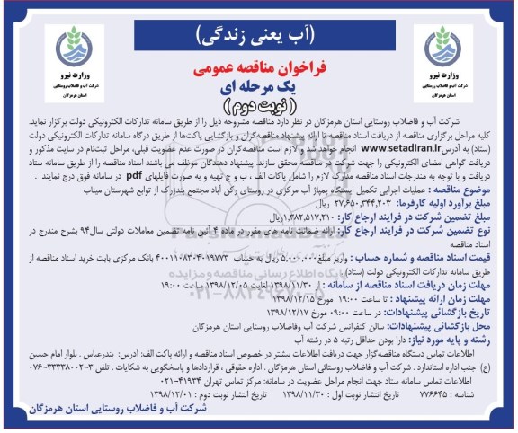 فراخوان مناقصه عمومی ،فراخوان مناقصه عملیات اجرایی تکمیل ایستگاه پمپاژ آب مرکزی  - نوبت دوم