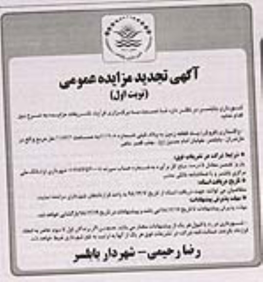 مزایده فروش یک قطعه زمین به پلاک ثبتی 3.1908