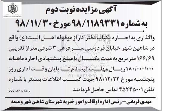 آگهی مزایده , مزایده اجاره یکباب دفتر کار نوبت دوم