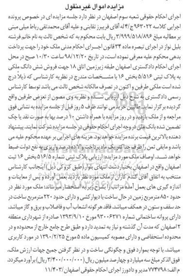 آگهی مزایده مزایده فروش ششدانگ ملکی 5.516 بخش 16