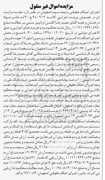 آگهی مزایده مزایده فروش 12.427 حبه مشاع از 72 حبه ملکی