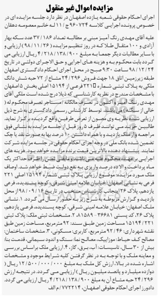 آگهی مزایده مزایده فروش 24.296 مشاع از 72 حبه ملکی 