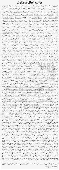 آگهی مزایده مزایده فروش ششدانگ ملکی پلاک ثبتی بخش 5 