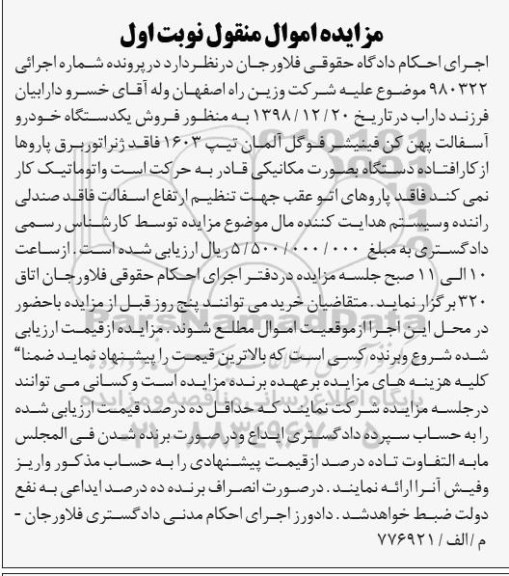 آگهی مزایده ,مزایده فروش یک دستگاه خودرو آسفالت پهن کن