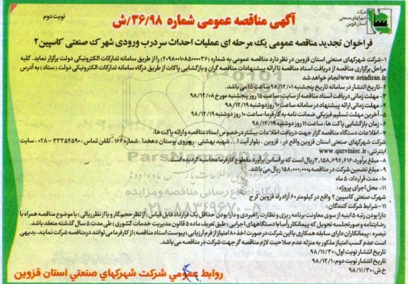 تجدید آگهی مناقصه عمومی,مناقصه عملیات احداث سردرب ورودی شهرک ....