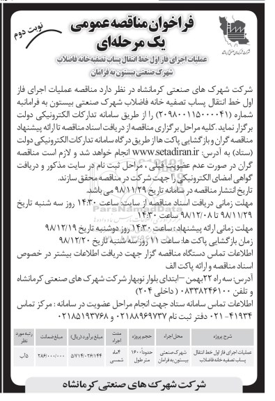 فراخوان مناقصه عمومی , مناقصه عملیات اجرای فاز اول خط انتقال پساب تصفیه خانه ... نوبت دوم 