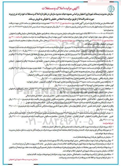 آگهی مزایده مزایده فروش املاک و مستغلات 